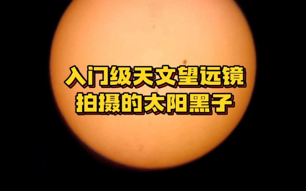 用天文望远镜看太阳黑子哔哩哔哩bilibili