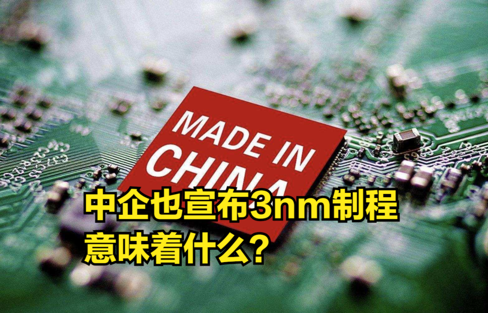 三星之后,这家默默无闻的中企也宣布3nm制程,意味着什么?哔哩哔哩bilibili