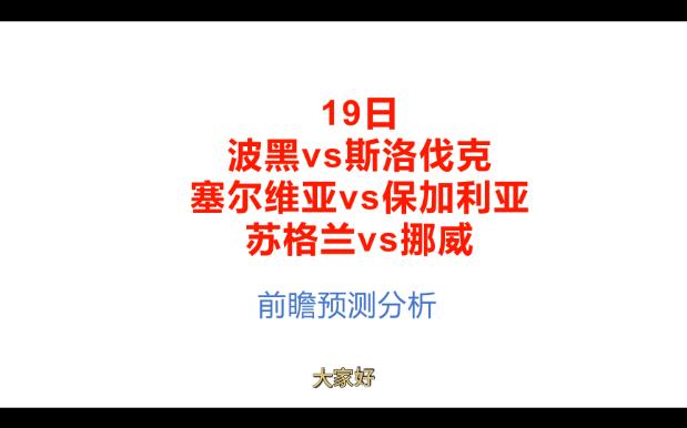 19日前瞻预测分析 欧预赛波黑vs斯洛伐克、塞尔维亚vs保加利亚、苏格兰vs挪威哔哩哔哩bilibili