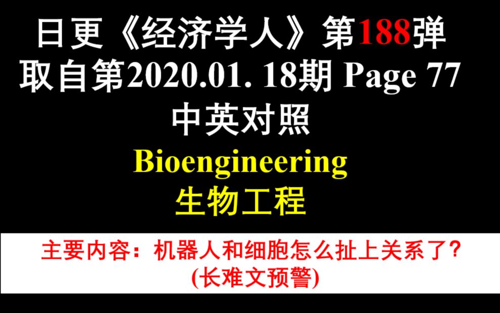 日更《经济学人》第188弹 取自第2020.01. 18期 Page 77 中英对照 Bioengineering 生物工程哔哩哔哩bilibili