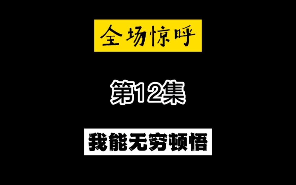 [图]我能无限顿悟，第12集，受到质疑，战力测试令全场惊呼。