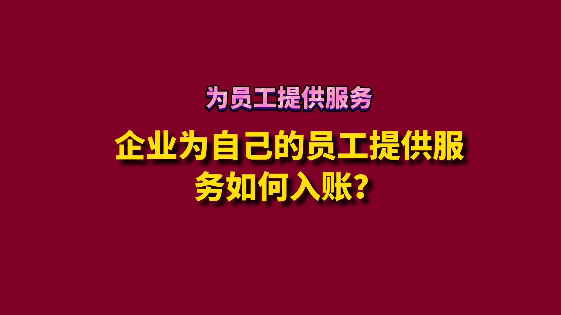 企业为自己的员工提供服务如何入账?哔哩哔哩bilibili