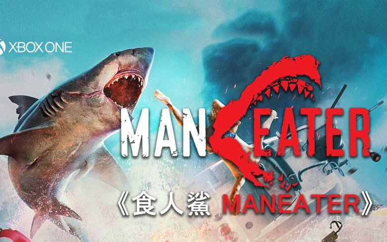 【小宇】4k画质 食人鲨maneater 攻略解说全集已更新完毕