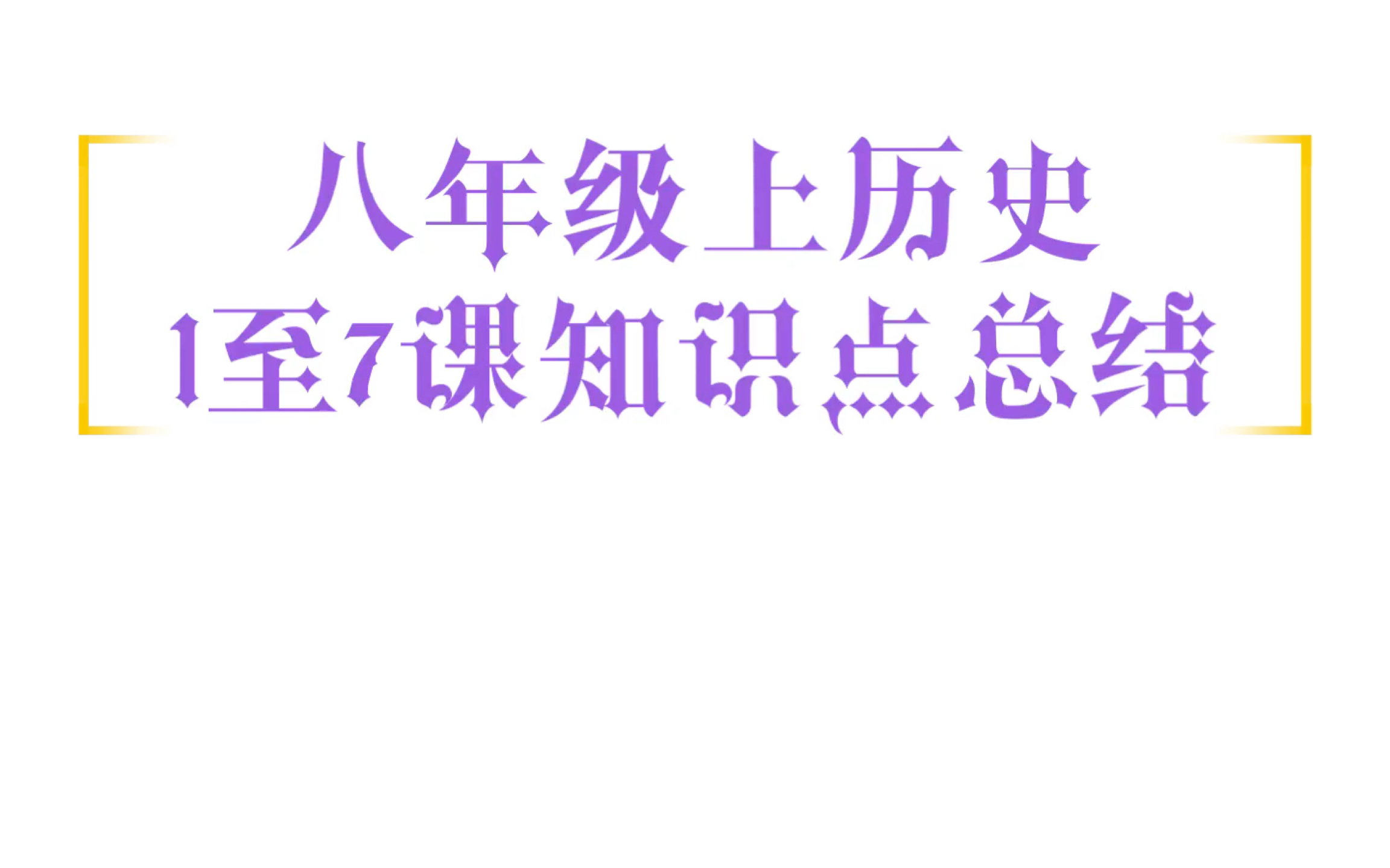 【历史】八年级上册历史第一至第七课知识点总结哔哩哔哩bilibili