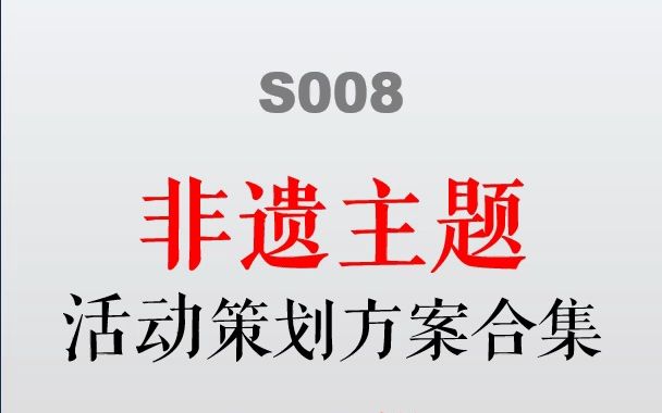 S008.非遗主题非物质文化遗产活动策划方案研报PPT案例合集37份哔哩哔哩bilibili