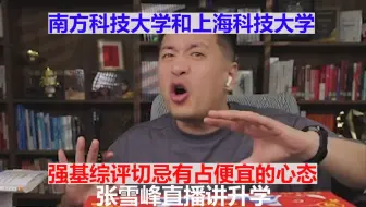 南方科技大学和上海科技大学 强基综评切忌有占便宜的心态