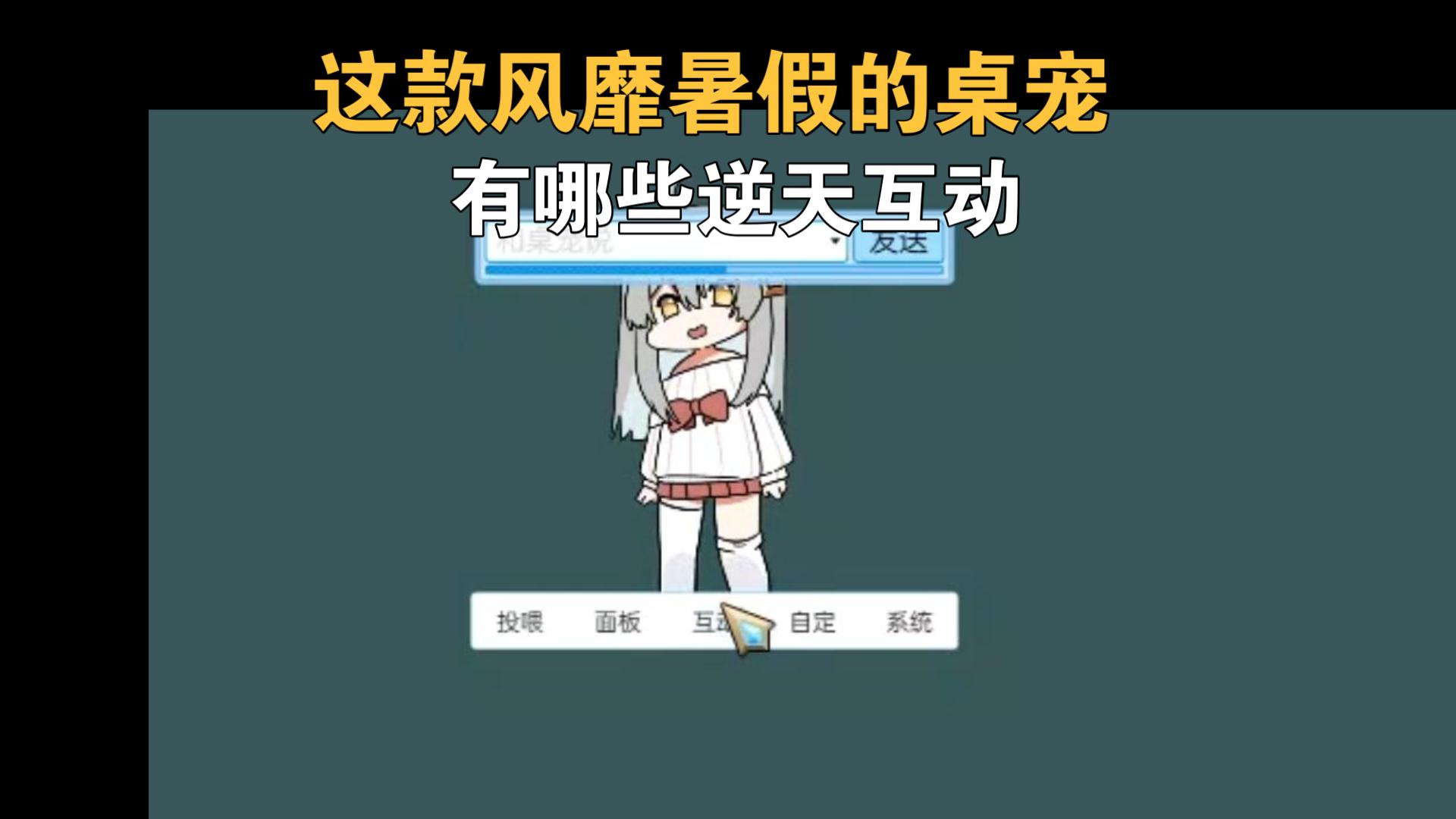 【虚拟桌宠模拟器】目前Steam上的部分mod测试