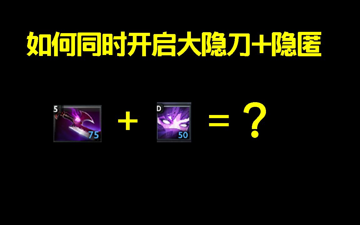 隐匿+大隐刀 被动减伤英雄的末日?【三好大叔Dota2研究室】DOTA2