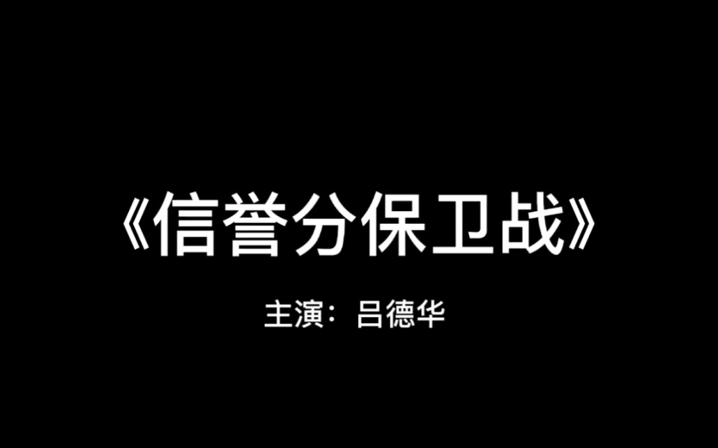 [图]《信誉分保卫战》