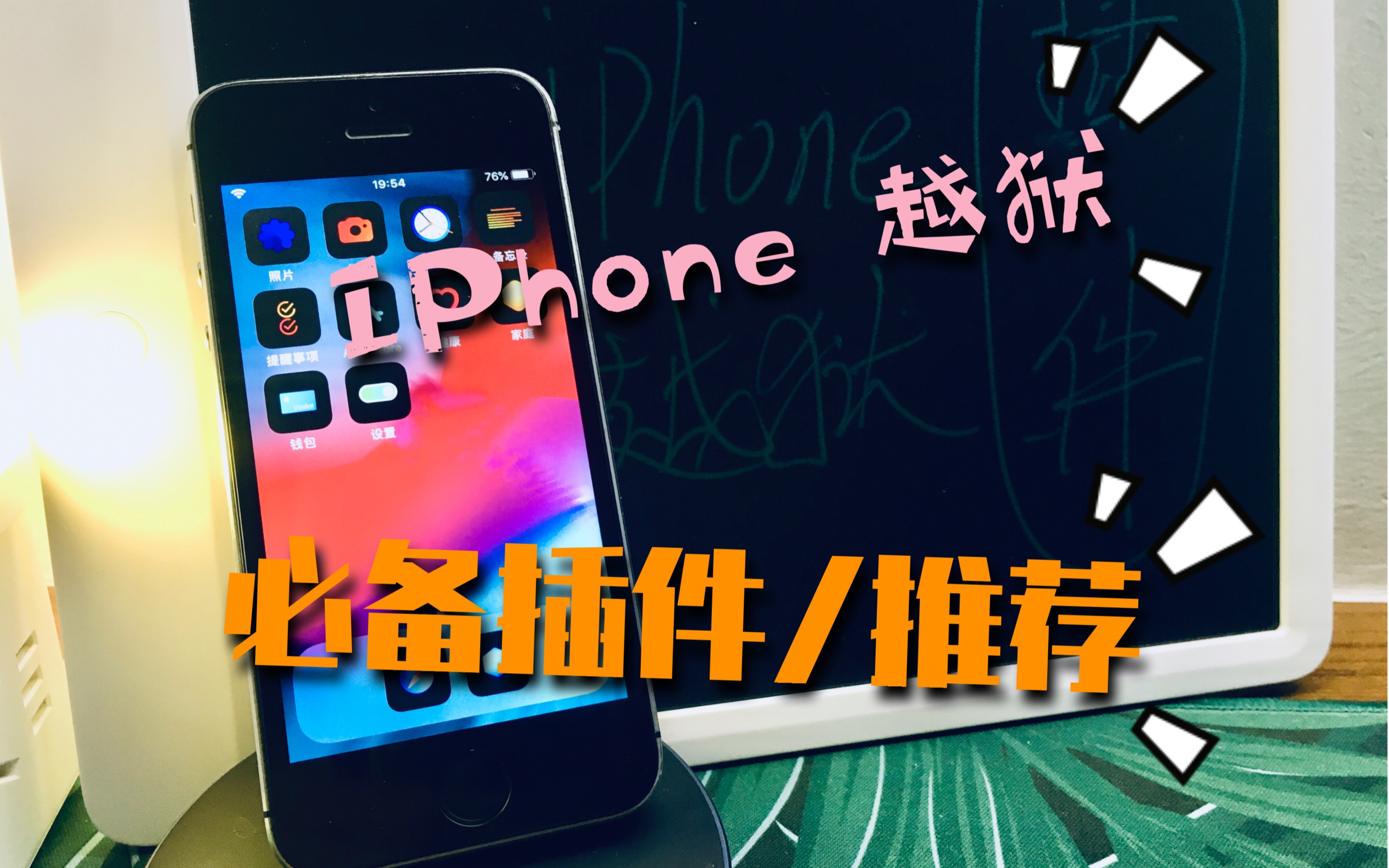 iPhone 越狱 插件推荐 ,让你的Iphone强大起来!哔哩哔哩bilibili