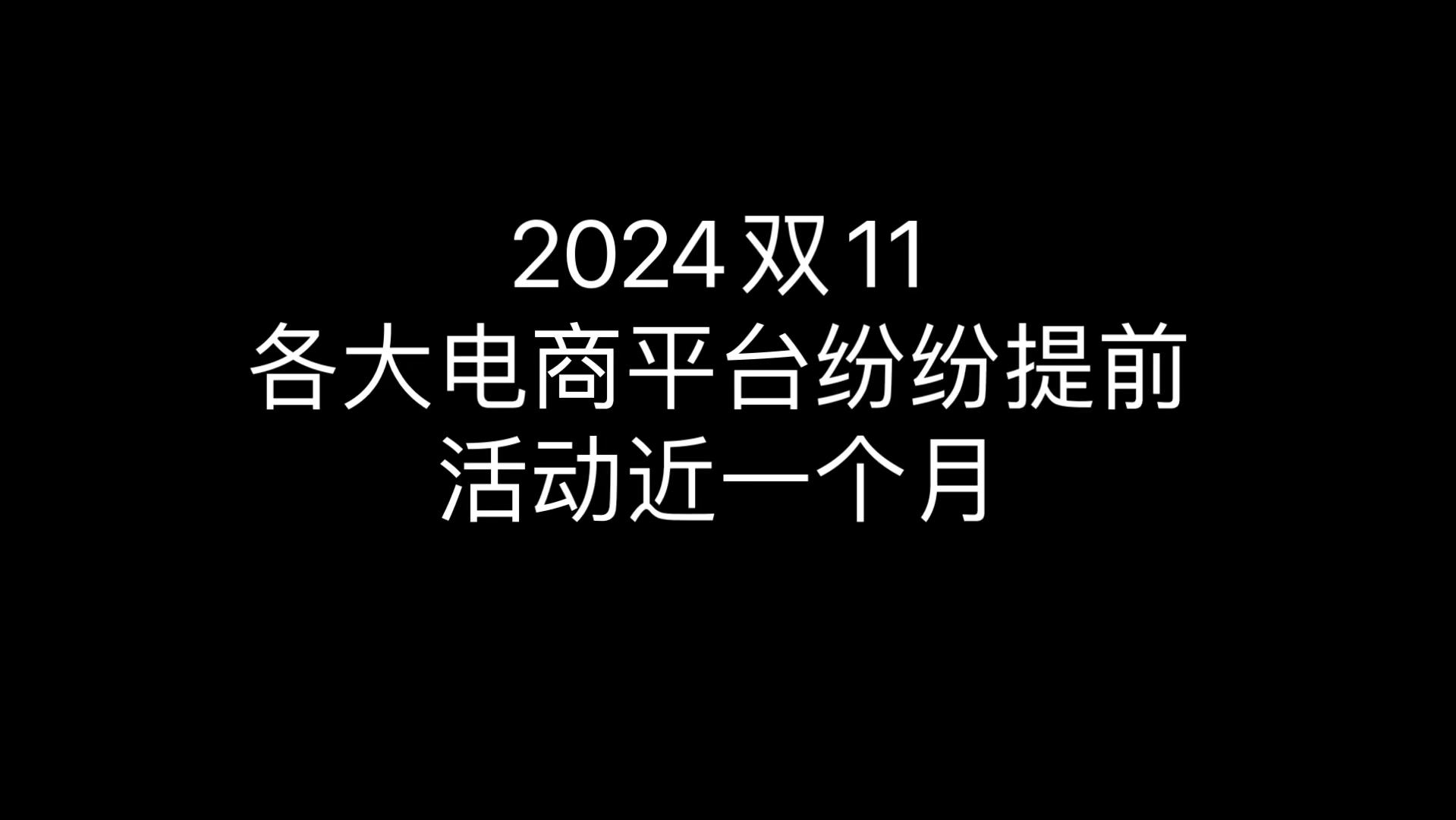 2024双11 各大电商平台纷纷提前 ,活动近一个月哔哩哔哩bilibili