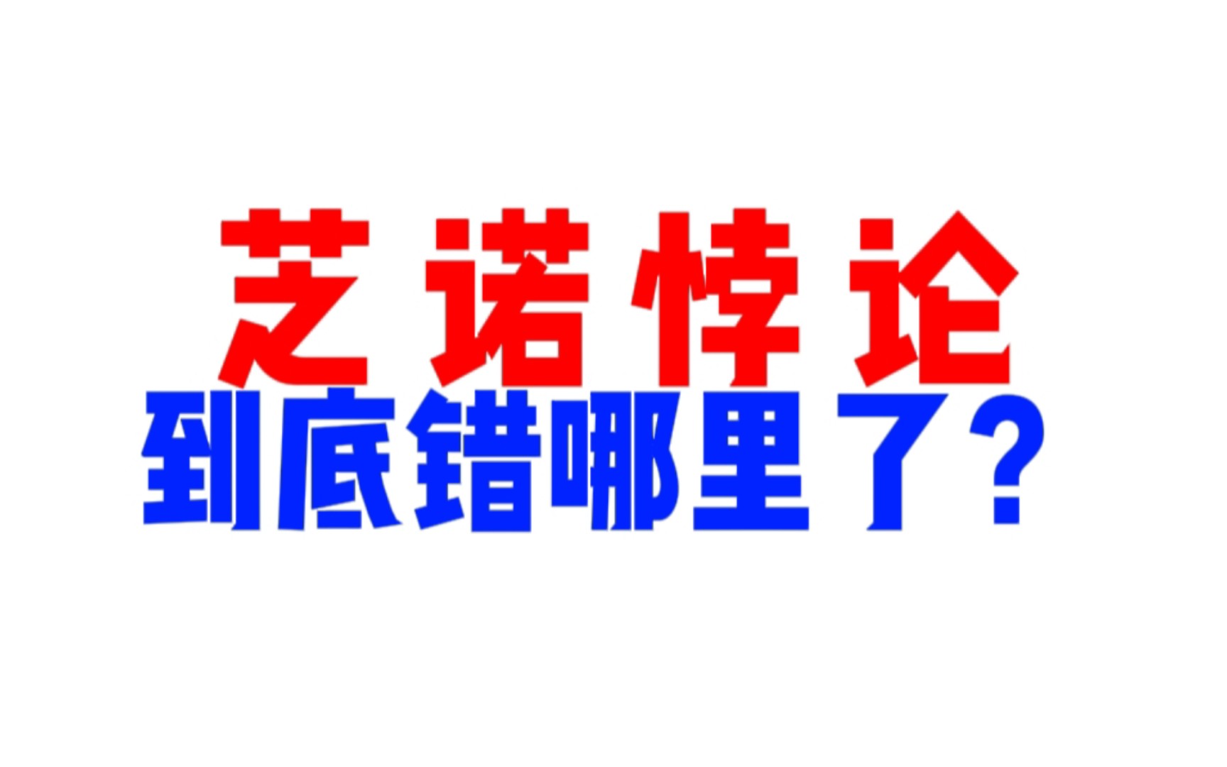 解密芝诺悖论!到底哪里错了?哔哩哔哩bilibili