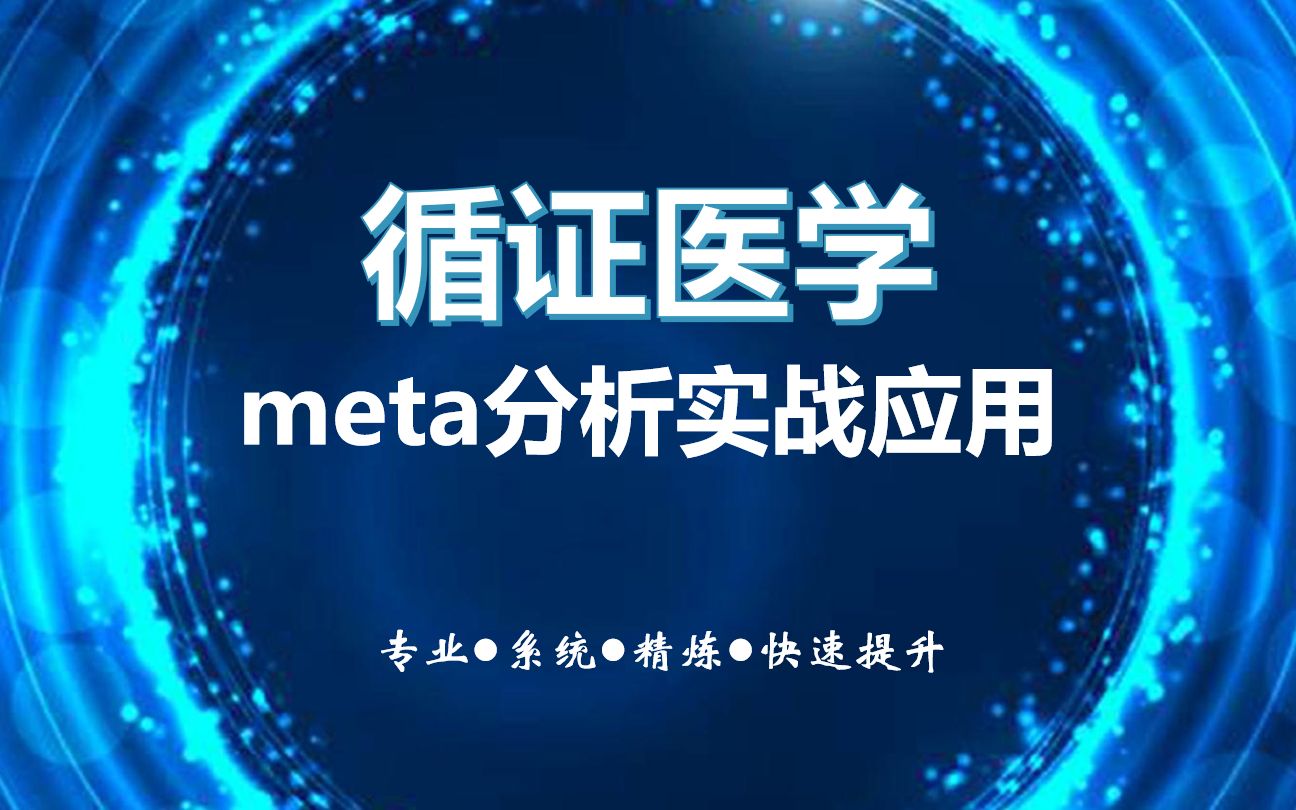 meta分析与系统综述哔哩哔哩bilibili