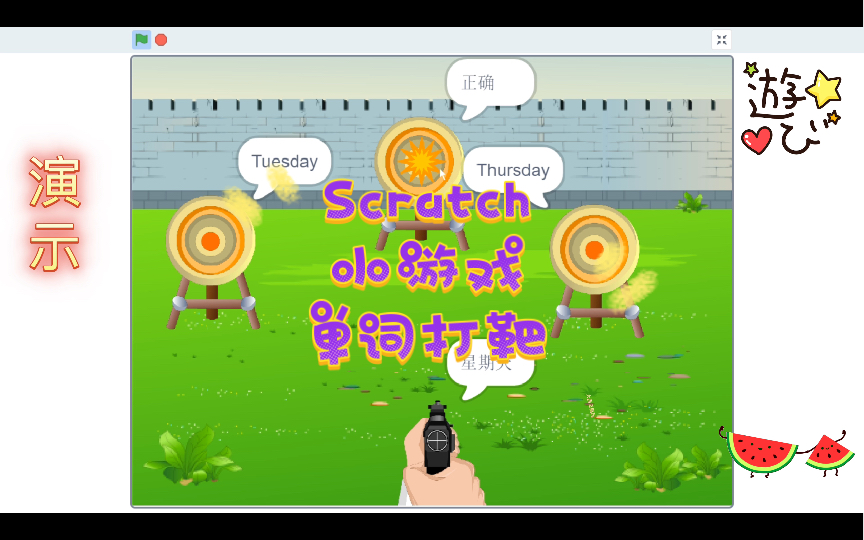scratch编程 小游戏 单词打靶 (附程序)
