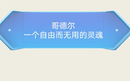 哥德尔被爱因斯坦称为亚里士多德之后最伟大的逻辑学家.他提出的哥德尔不完备性定理,堪称数学逻辑理论中最伟大的发现,撼动了当时被大数学家希尔伯...