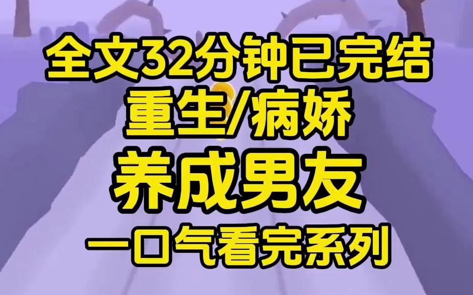 [图]【完结文】我和杀人魔共度了三天后重生了。彼时他还是个坐在轮椅上的小不点，我有足够的自信能将他改造成正常人，就当造福共产主义社会了！