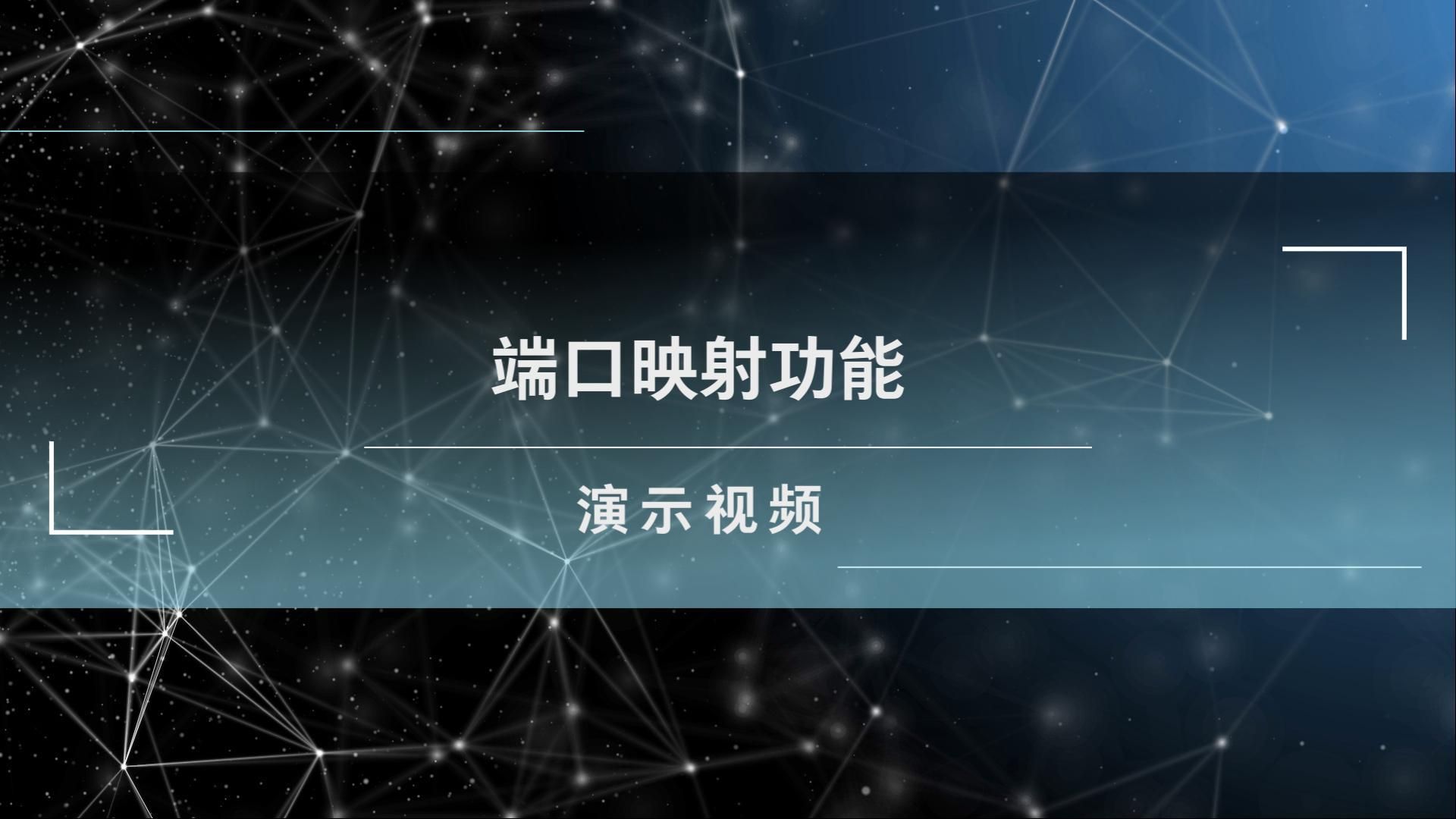 H3C MSR系列路由器端口映射典型配置 演示视频