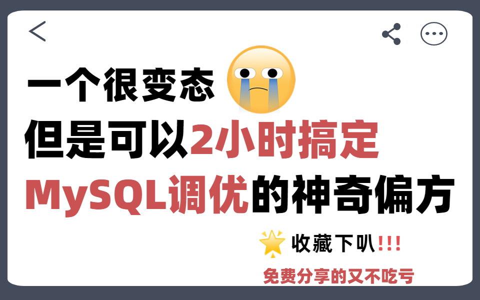 【MySQL精选版】这绝对是B站目前最好的MySQL性能调优视频教程,从索引底层结构到高级优化,2小时练完直接面试上岗!!哔哩哔哩bilibili