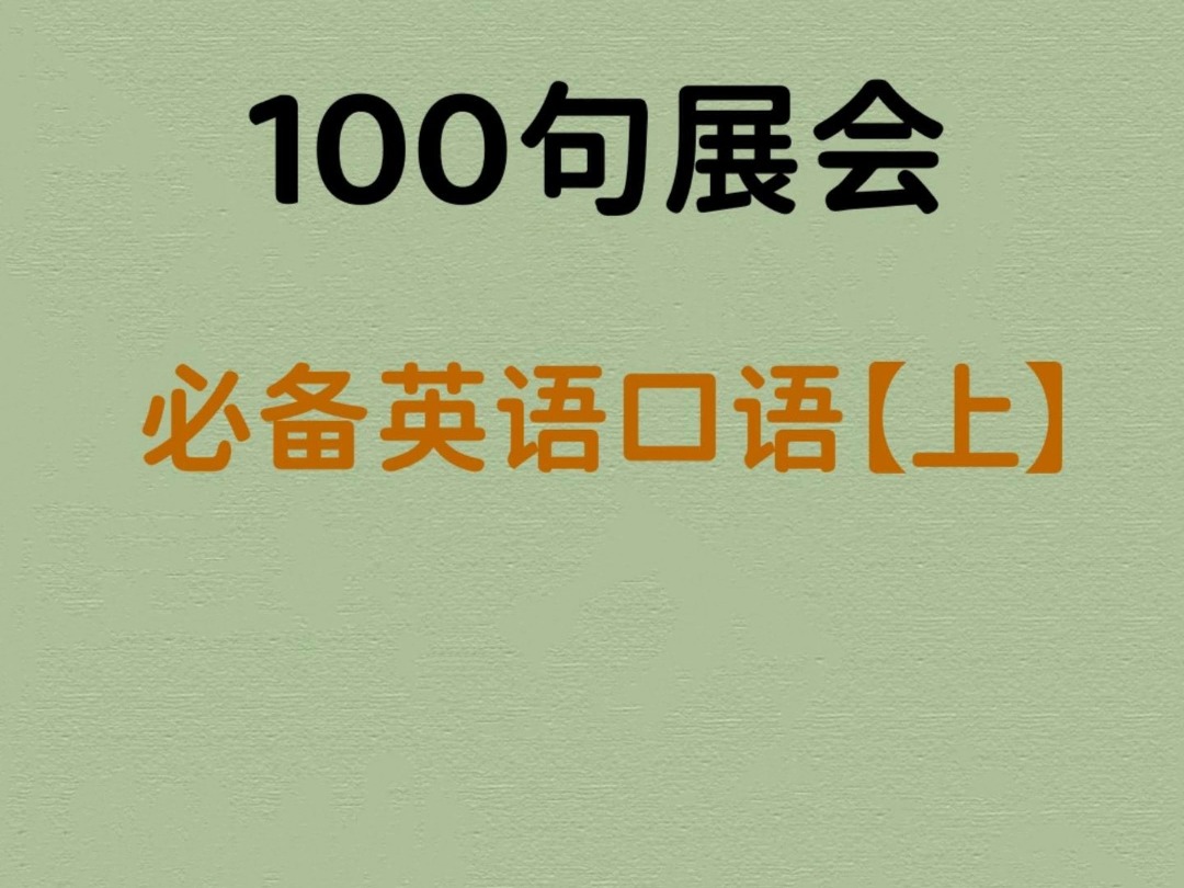 【外贸实战宝典】展会必备:100句超实用英语口语大全!哔哩哔哩bilibili