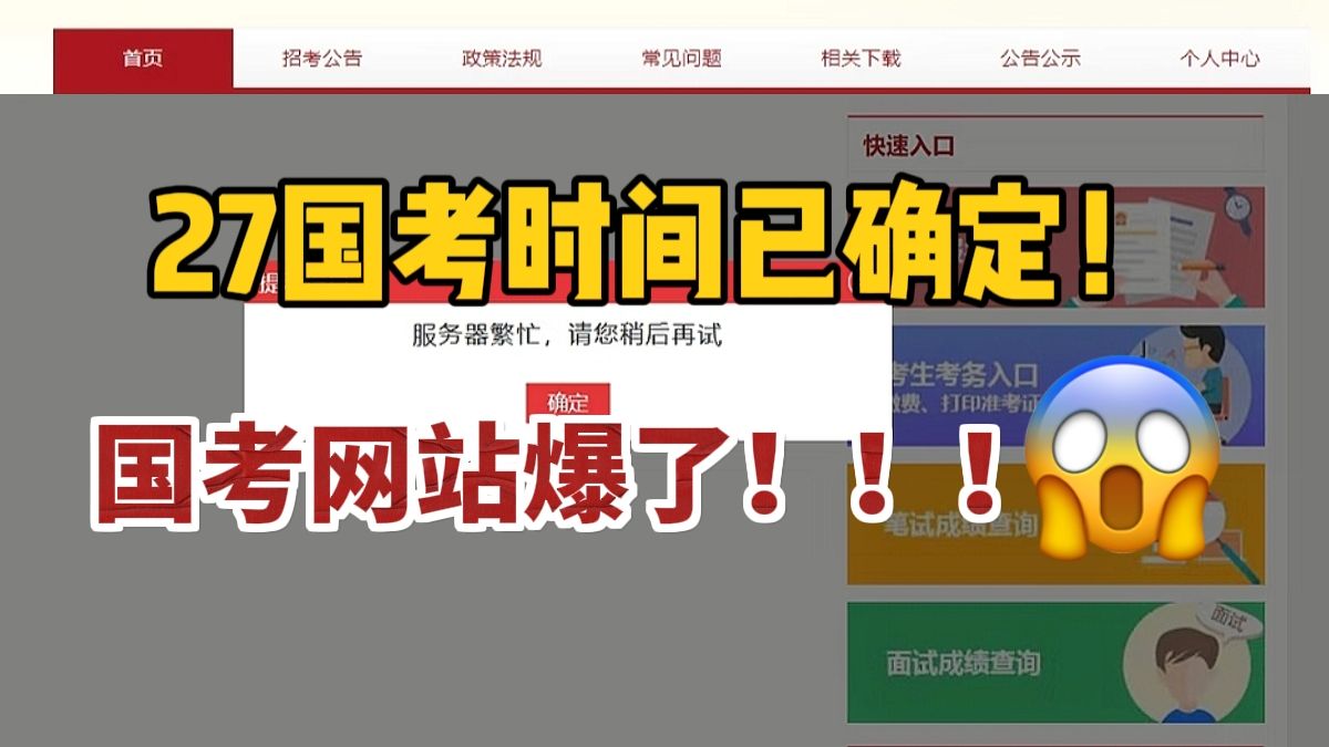 WTF！国考网站爆了！原来27国考报名时间终于确定了？！不会还有人不知道吧！给大家说说国考报名都要准备啥...