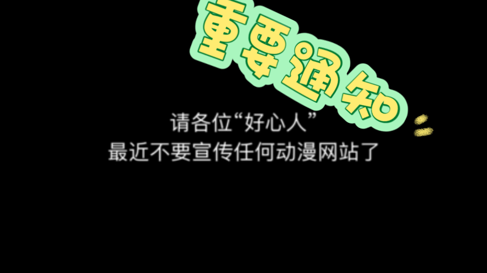 O站没了,希望各位最近不要再宣传任何其他的网站了,感谢!哔哩哔哩bilibili