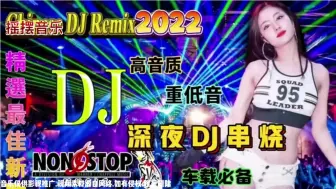 Download Video: 2022爆红深夜DJ串烧，首首劲爆节奏动感，车载必备，值得收藏！