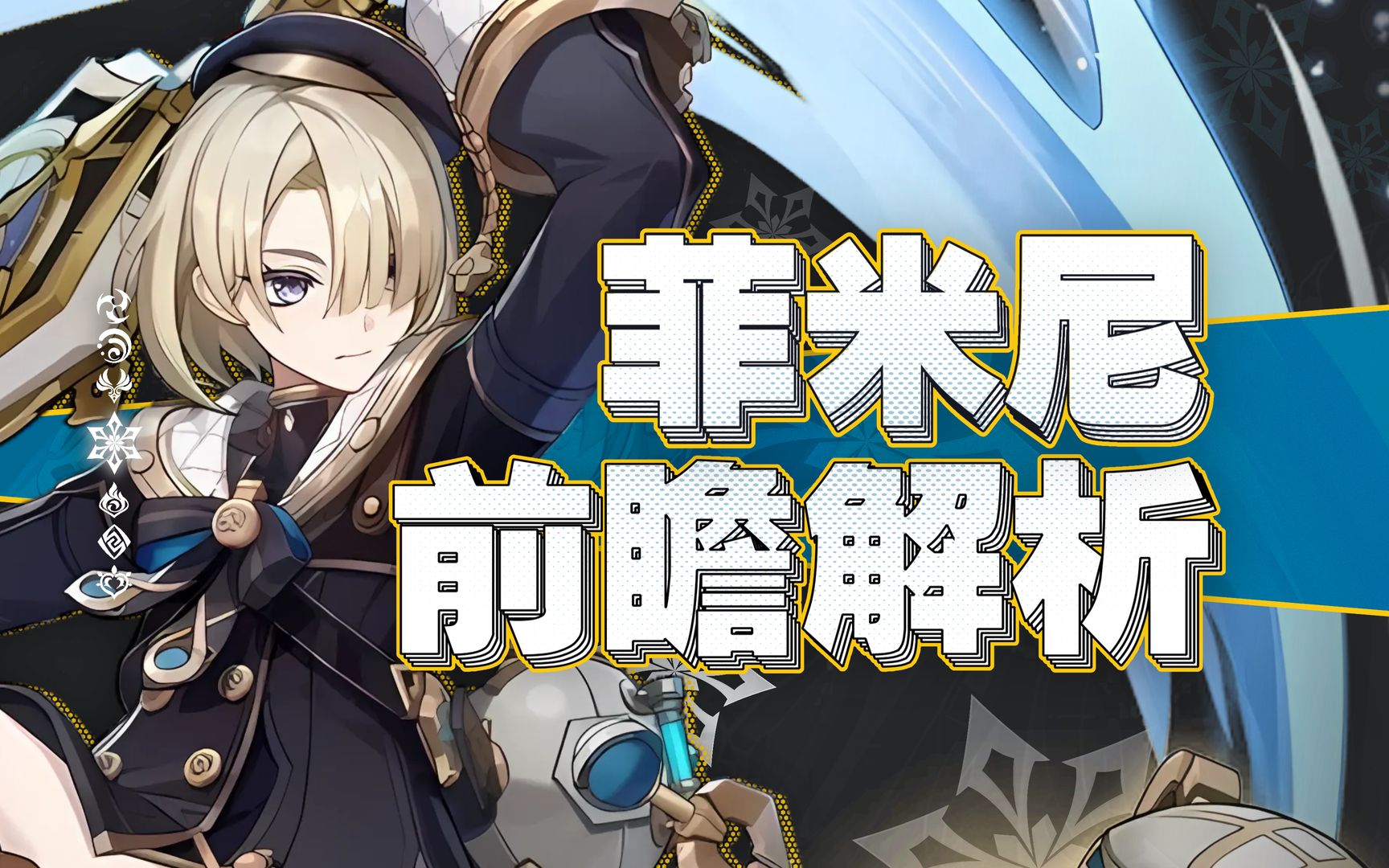 【原神】菲米尼预示未来发展?碎冰超导!物理系崛起的萌芽?