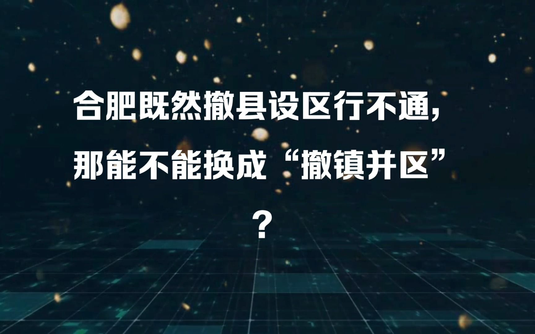 合肥既然撤县设区行不通,那能不能换成“撤镇并区”?哔哩哔哩bilibili