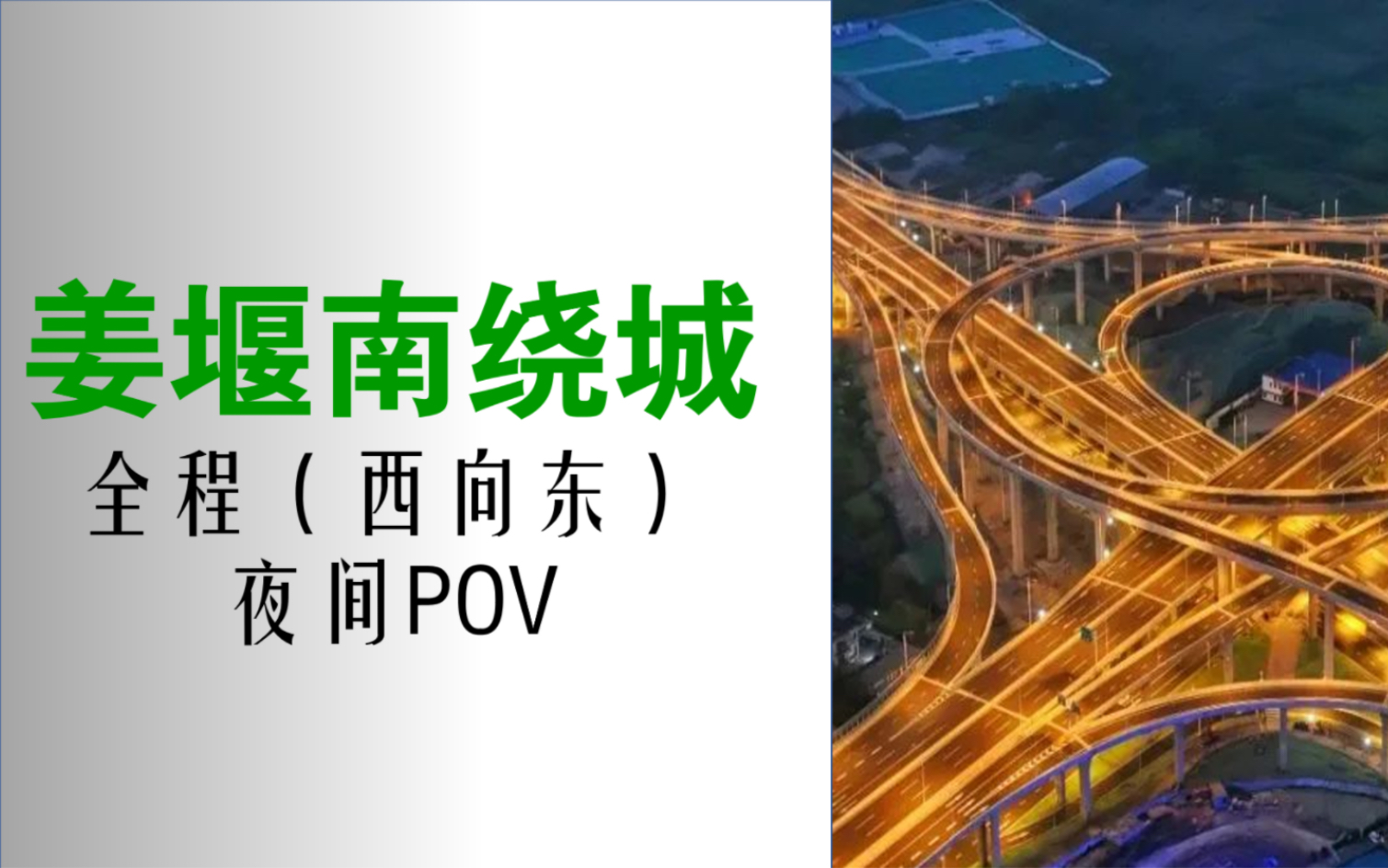 【快速路POV】泰州市姜堰南绕城全程西向东夜间POV哔哩哔哩bilibili