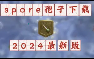 Tải video: 《sprore》孢子学习版2024下载方法 免费安全