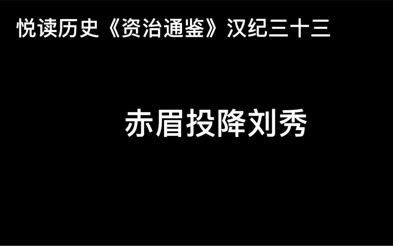 [图]悦读历史《资治通鉴》汉纪三十三 赤眉投降刘秀