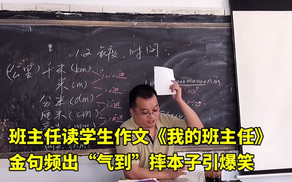 [图]班主任读学生作文《我的班主任》，金句频出“气到”摔本子引爆笑：他像仓鼠，鲁班七号……