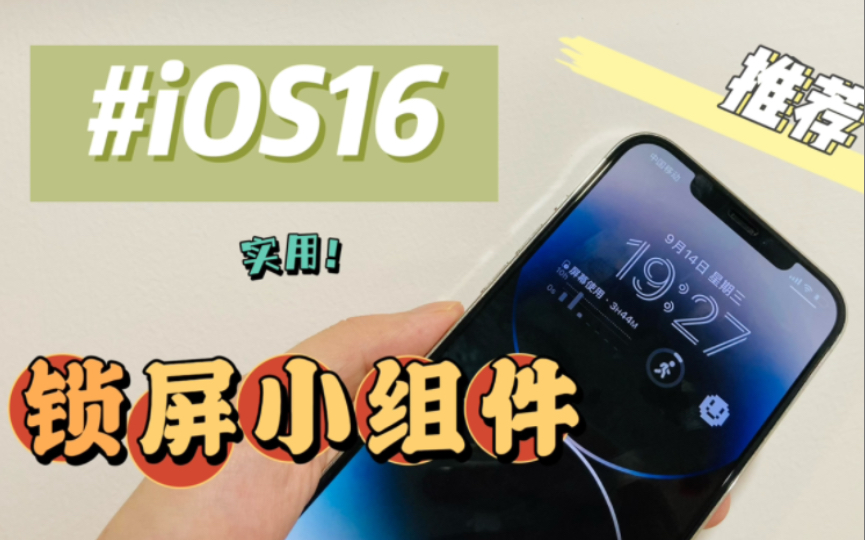 【合集】iOS16锁屏小组件推荐,非常实用!哔哩哔哩bilibili