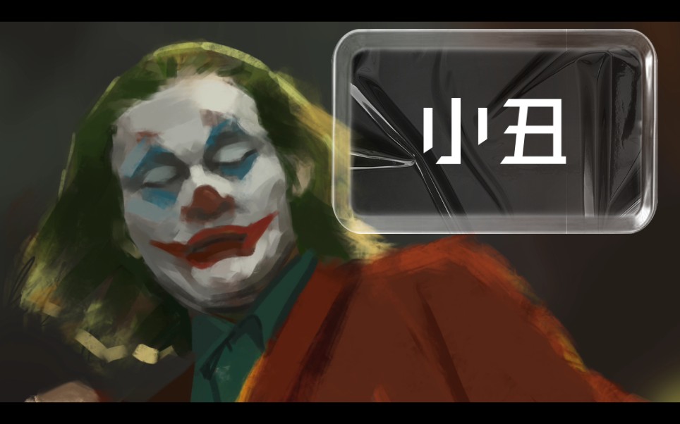 "我的人生就是一场喜剧"