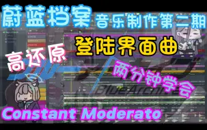 Video herunterladen: 【电音教程】【蔚蓝档案】登陆界面曲是如何制作的？两分钟学会！