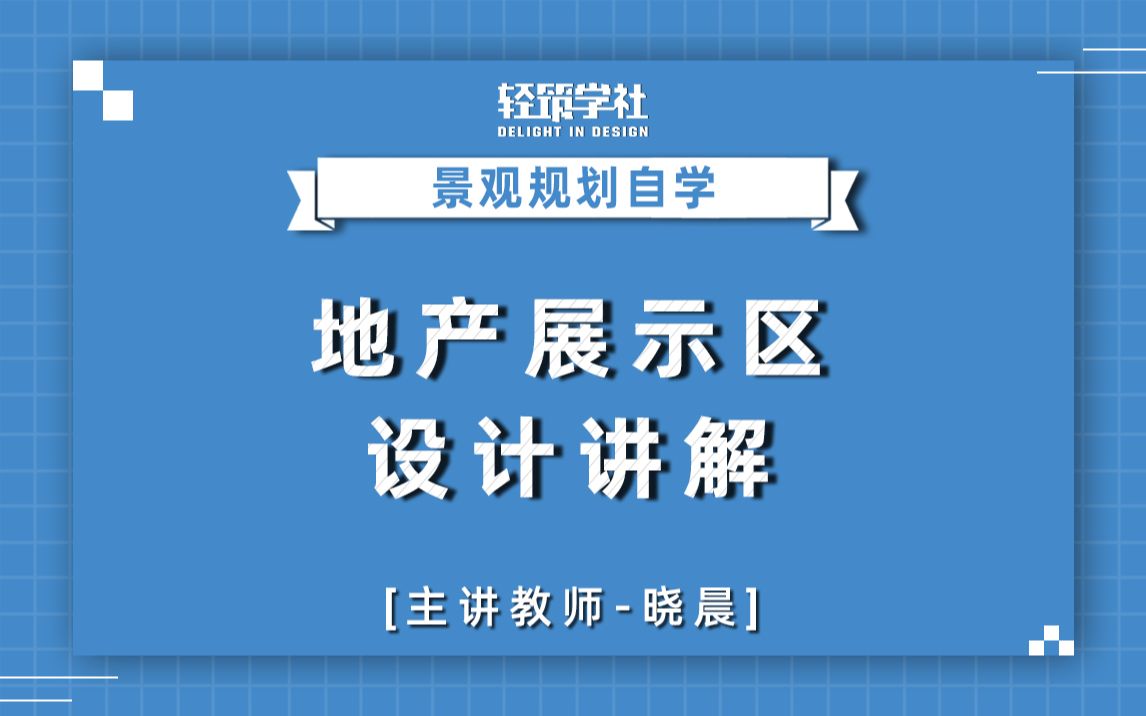 【景观规划自学】地产展示区设计讲解及进入地产前老师经历畅谈哔哩哔哩bilibili