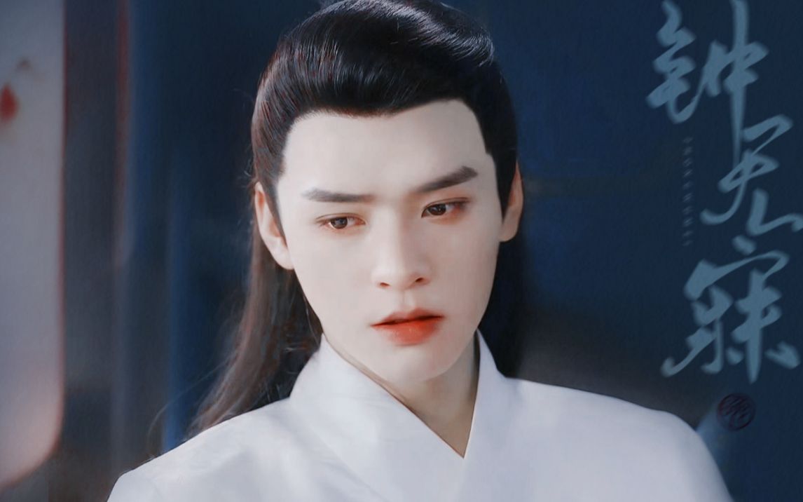 " 叹人间 一曲风流唯少年 "75龚俊 钟无寐