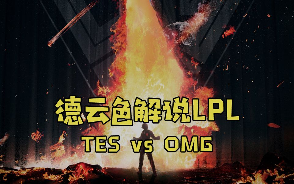 【德云色解说LPL】1月27日 常规赛:TES vs OMG(春水迷天,桃花浪、A走几番星火?)电子竞技热门视频