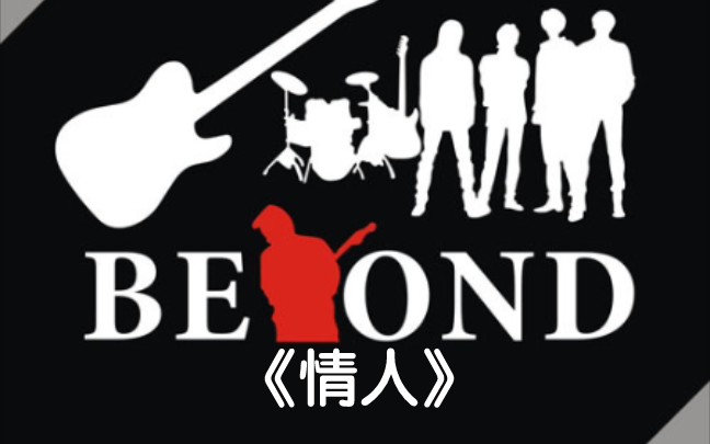 beyond《情人》尾奏木吉他solo翻奏!