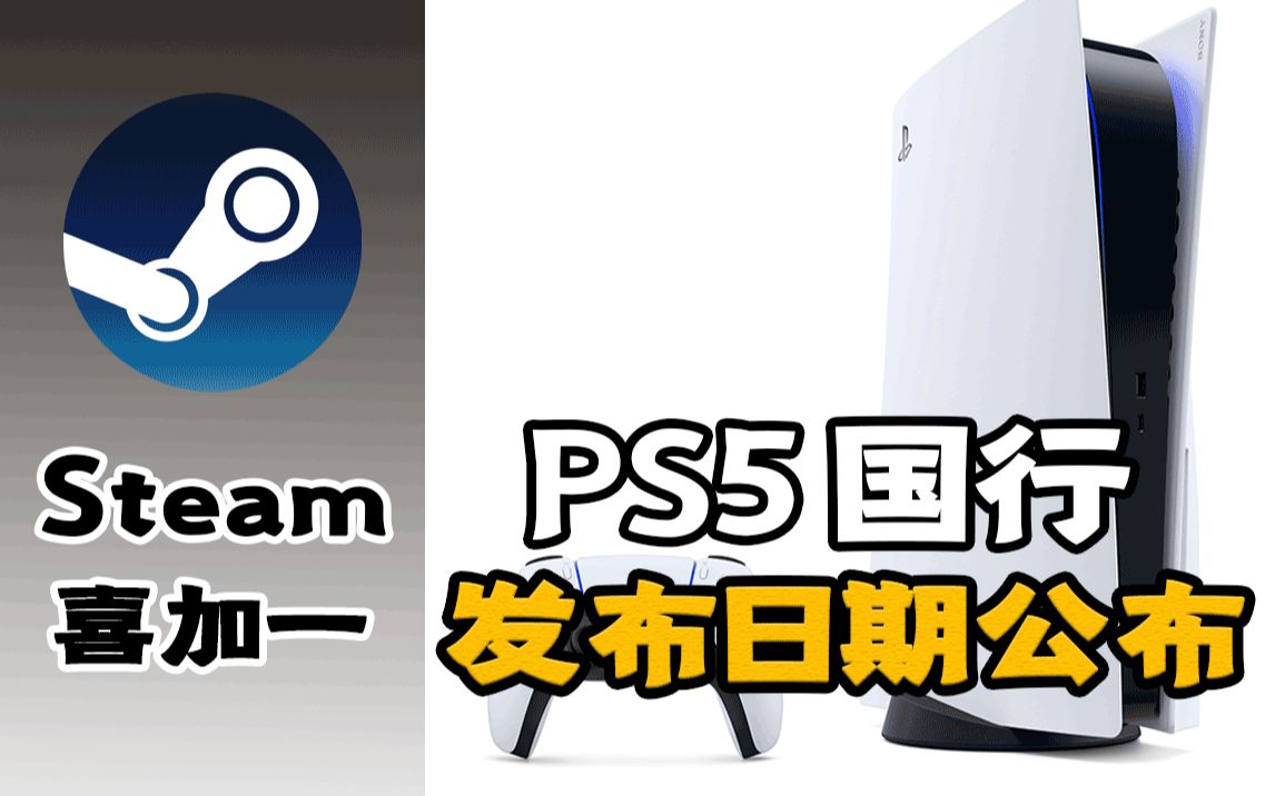 Steam喜加一《绣湖:旅馆》;PS5国行价格公布;《最后生还者3》大纲已写好【游戏速报】哔哩哔哩bilibili