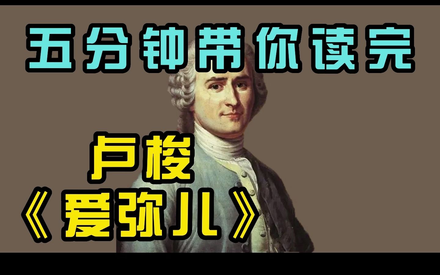 [图]卷心菜的5分钟速读名著系列-卢梭《爱弥儿》