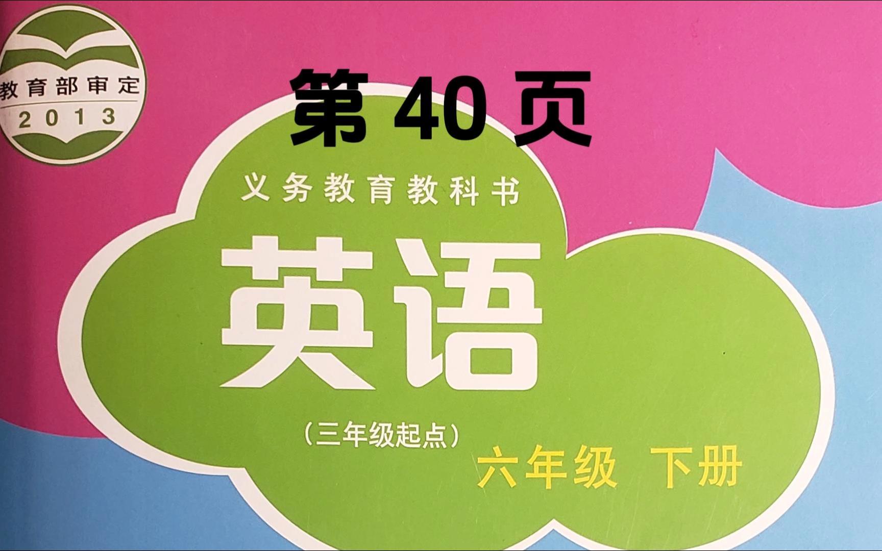 沪教版小学六年级英语下册,正文第40页
