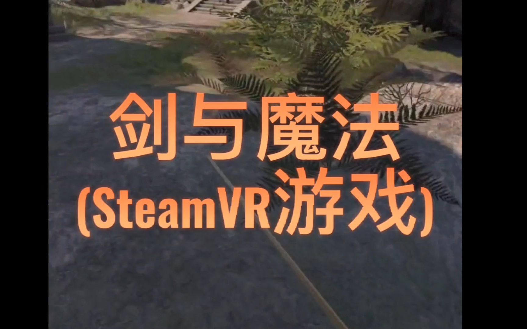 [图]SteamVR游戏：刀剑与魔法