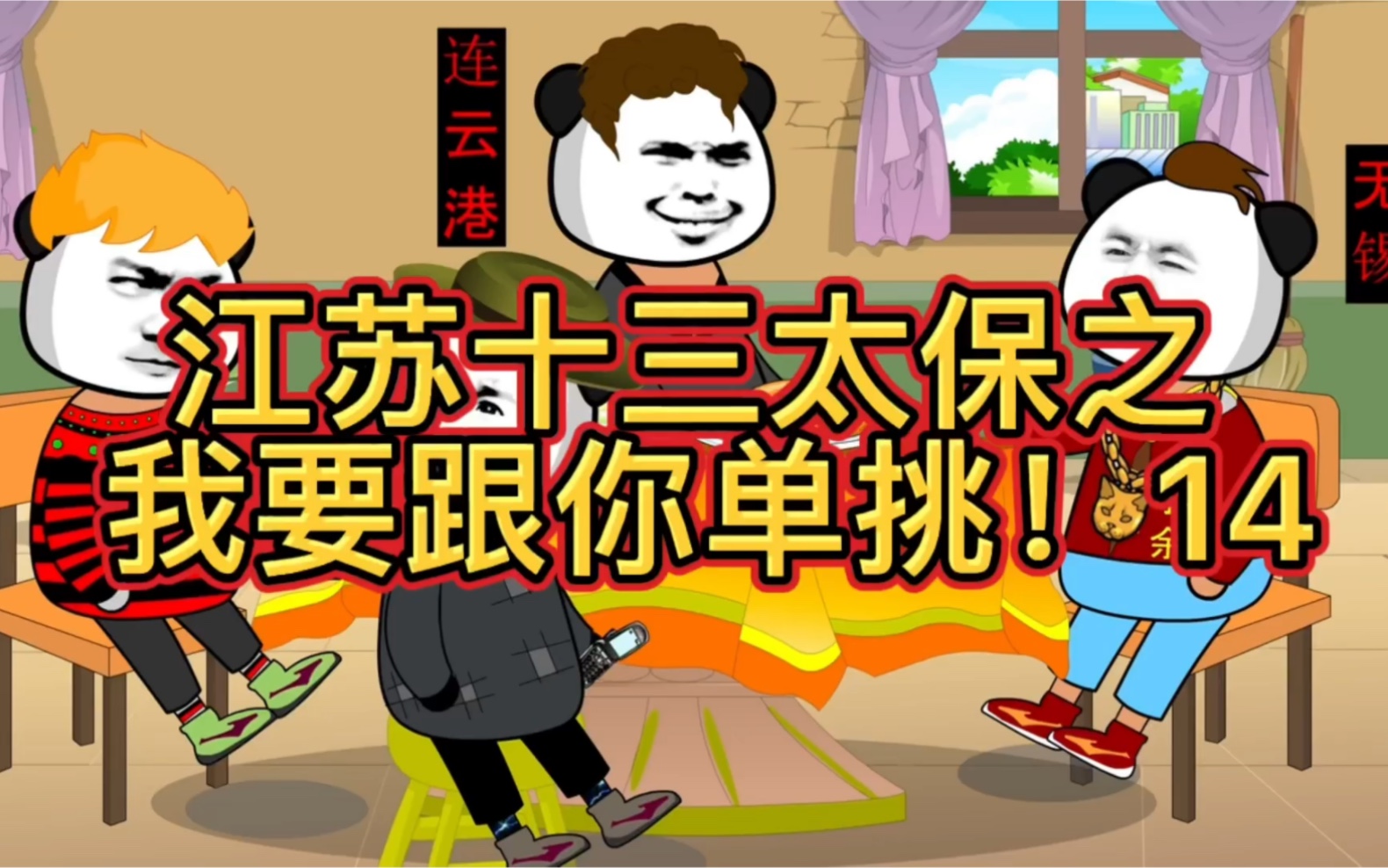 江苏十三太保之我要跟你单挑14