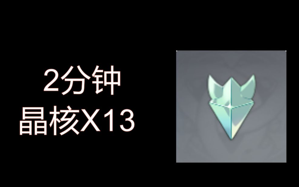 【生命最后的5分钟】原神晶核高效率收集,浓缩树脂材料