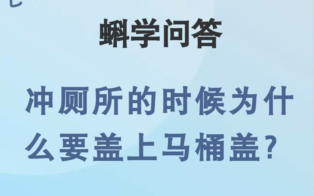 [图]蝌学问答|冲厕所的时候为什么要盖上马桶盖？