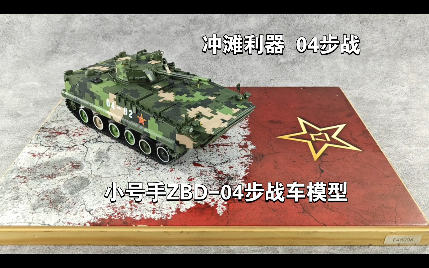 冲滩利器zbd-04步战模型