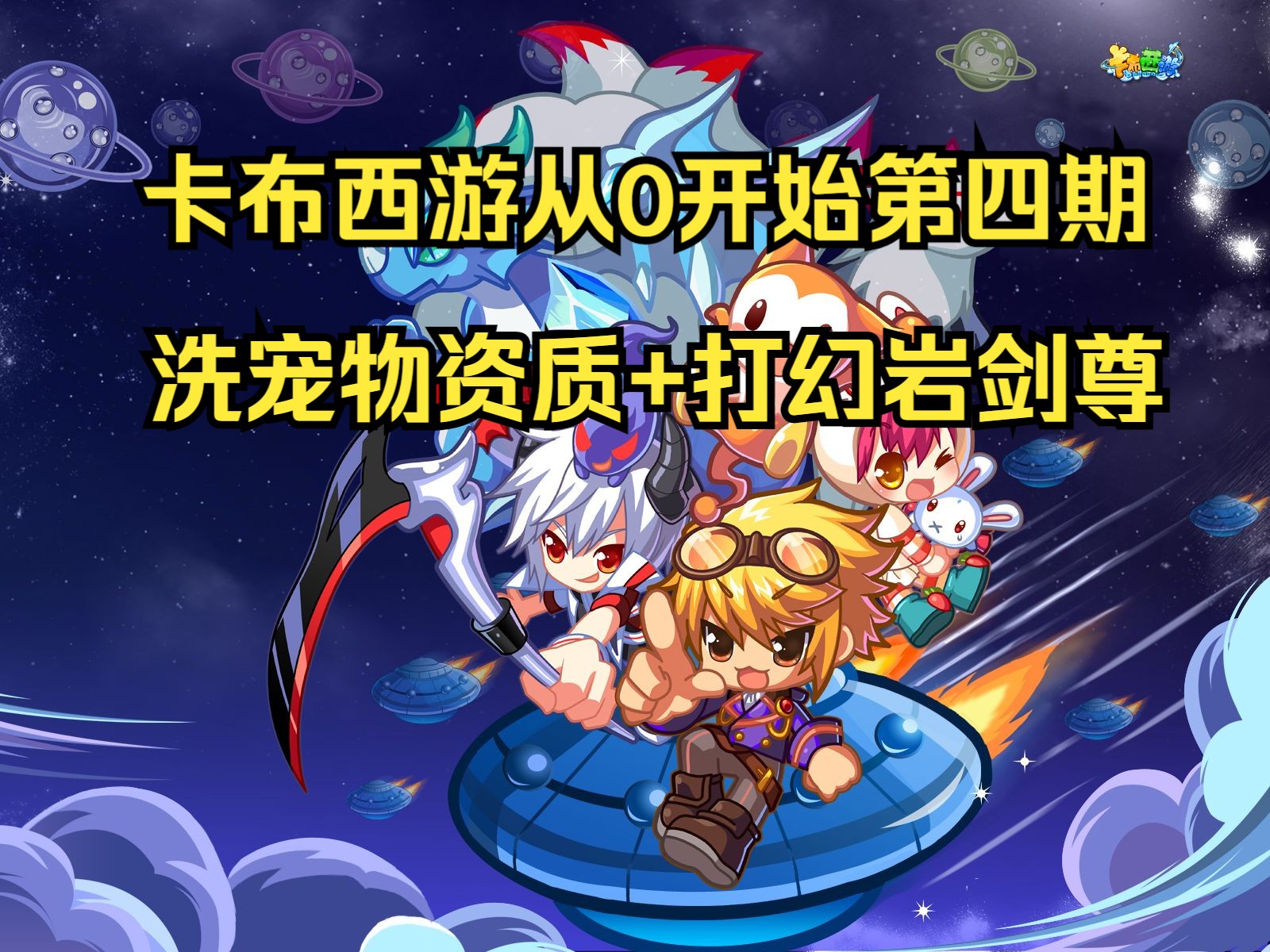 【卡布西遊從零開始】第四期,洗寵物資質 打幻巖劍尊