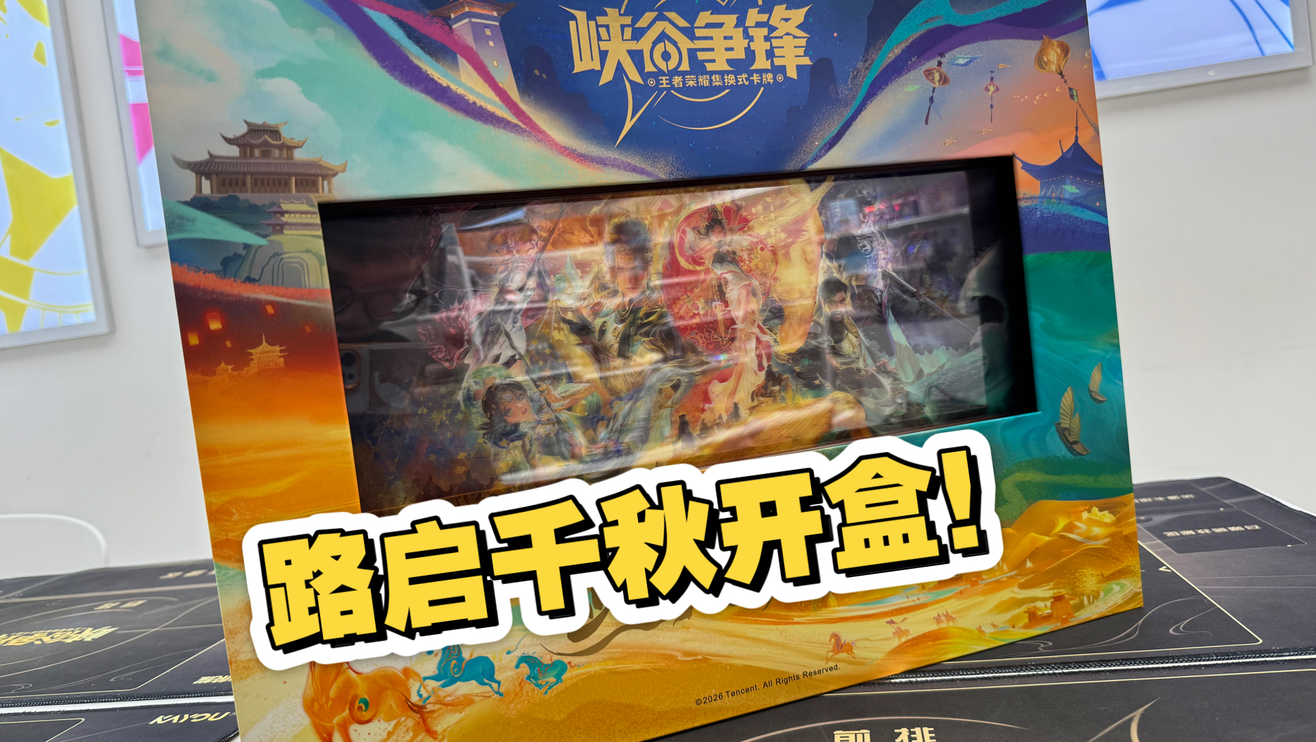 峡谷争锋路启千秋礼盒开箱！