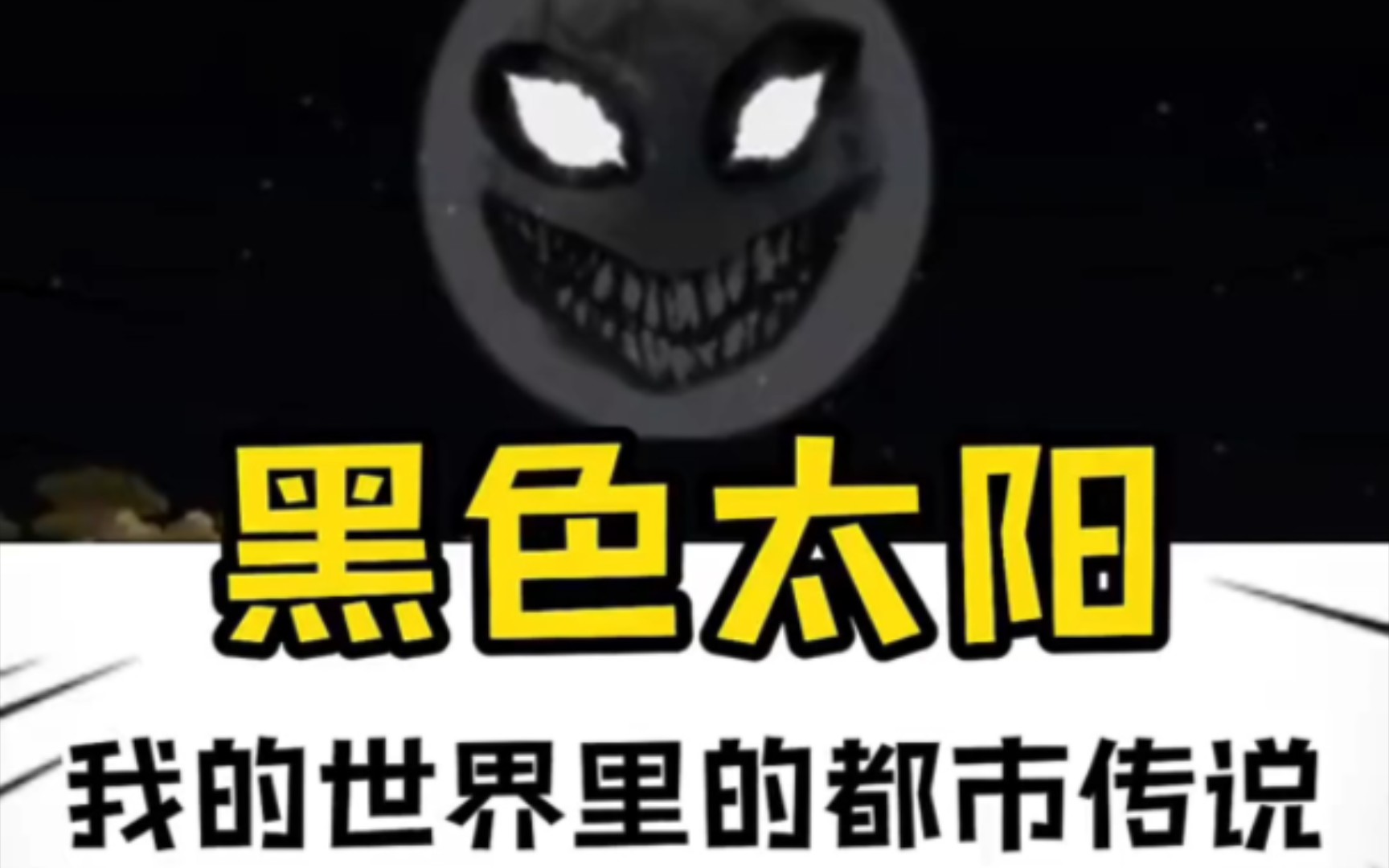 都市传说我的世界里竟然有黑色太阳 你们玩游戏遇到过吗?